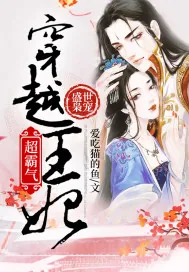 《盛世枭宠：穿越王妃超霸气》小说封面