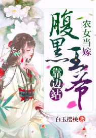 《农女当嫁：腹黑王爷靠边站》小说封面
