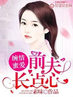 《缠情蜜爱：前夫长点心》小说封面