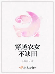 《穿越农女不缺田》小说封面