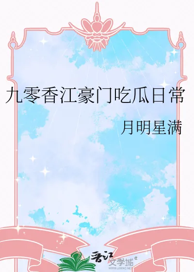 《九零香江豪门吃瓜日常》小说封面