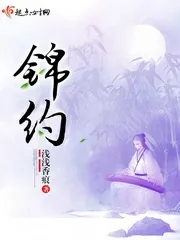 《锦约》小说封面
