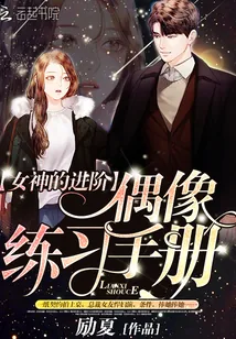 《女神的进阶：偶像练习手册》小说封面