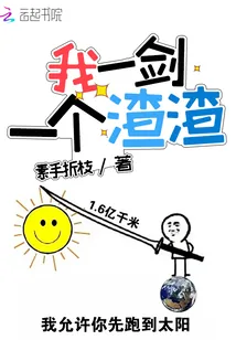 《我一剑一个渣渣》小说封面