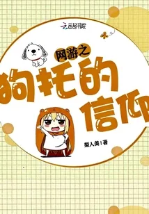 《网游之狗托的信仰》小说封面