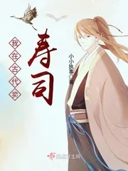 《我在古代卖寿司》小说封面