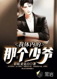 《我体内的那个少爷》小说封面