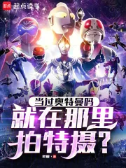 《当过奥特曼吗,就在那里拍特摄?》小说封面
