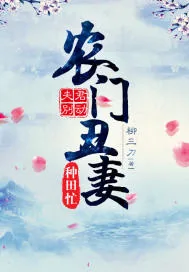 《夫君别动：农门丑妻种田忙》小说封面
