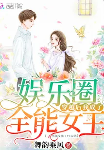 《穿越后我成了娱乐圈全能女王》小说封面