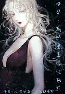 《快穿反派：病娇宿主，太精分》小说封面