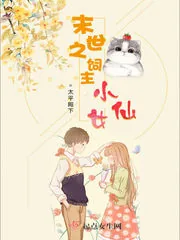 《末世之饲主小仙女》小说封面
