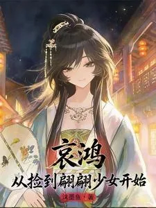 《哀鸿:从捡到翩翩少女开始》小说封面