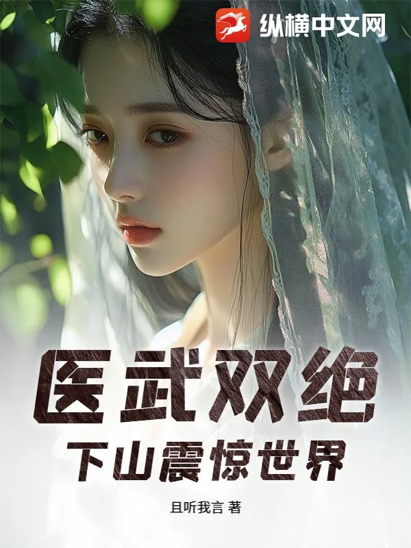 《医武双绝，下山震惊世界》小说封面