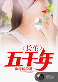 《长生五千年》小说封面