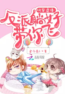 《快穿虐渣：反派躺好，带你飞！》小说封面