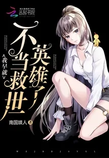 《我早就不当救世英雄了》小说封面