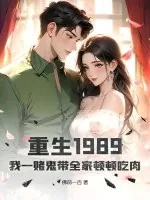 《重生1989,我一赌鬼带全家顿顿吃肉》小说封面