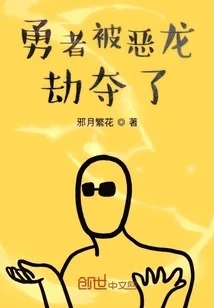 《勇者被恶龙劫夺了》小说封面