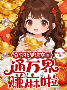 《爷爷托梦送空间,通万界,赚麻啦》小说封面