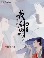 《穿书后我把剧情玩坏了》小说封面