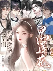《校草们跪满操场？黑莲花疯换人生》小说封面
