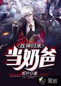 《战神归来当奶爸》小说封面
