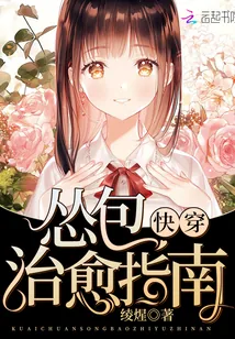 《快穿怂包治愈指南》小说封面