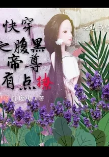 《快穿之腹黑帝尊有点撩》小说封面