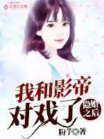 《隐婚之后我和影帝对戏了》小说封面