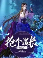 《抢个道长做老公》小说封面