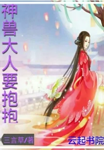 《神兽大人要抱抱》小说封面