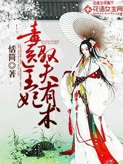 《毒医王妃驭夫有术》小说封面