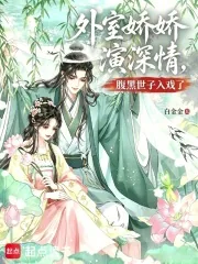 《外室娇娇演深情，腹黑世子入戏了》小说封面