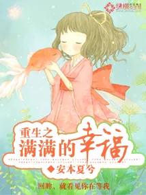 《重生之满满的幸福》小说封面