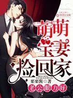 《老公眼力好：萌萌宝妻捡回家》小说封面