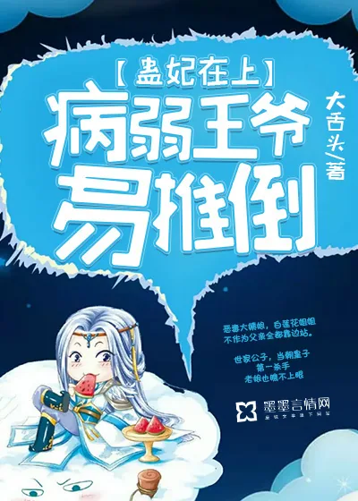 《蛊妃在上：病弱王爷易推倒》小说封面