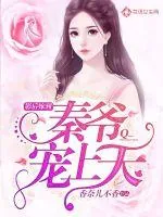 《影后嫁到：秦爷宠上天》小说封面