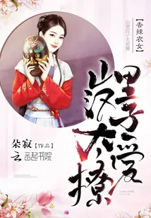 《香辣农女：山里汉子太爱撩》小说封面
