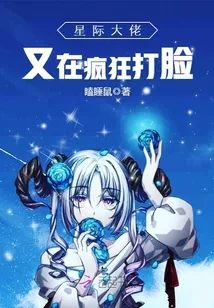 《星际大佬又在疯狂打脸》小说封面