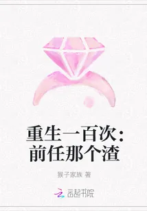 《重生一百次：前任那个渣》小说封面