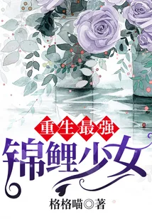《重生最强锦鲤少女》小说封面
