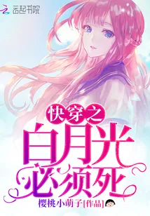 《快穿之白月光必须死》小说封面