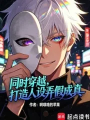 《同时穿越，打造人设弄假成真！》小说封面