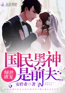 《倾世盛宠：国民男神是前夫》小说封面
