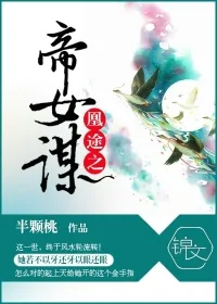 《凰途之帝女谋》小说封面