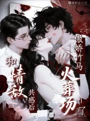 《和情敌共感后,傲娇竹马火葬场了》小说封面