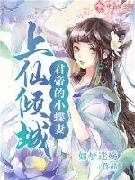 《上仙倾城：君帝的小蝶妻》小说封面