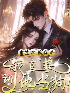 《重生女躲病娇?我直接驯他当狗!》小说封面