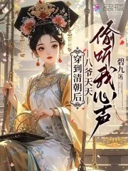 《穿到清朝后,八爷天天偷听我心声》小说封面